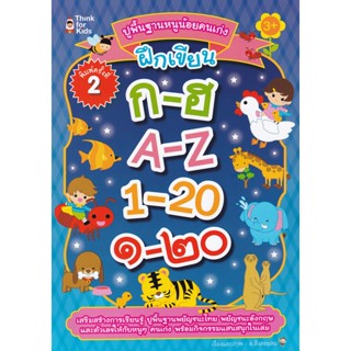 (Arnplern) : หนังสือ ปูพื้นฐานหนูน้อยคนเก่งฝึกเขียน ก-ฮ A-Z 1-20 ๑-๒๐