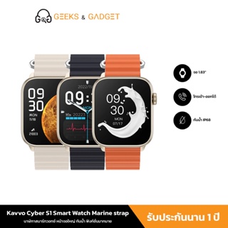 【ของขวัญหูฟัง】KAVVO Cyber S1 สมาร์ทวอทช์ SmartWatch Waterproof โทรเข้า-ออกได้ ใช้งานได้นาน5-7วัน Marine Strap ประกัน1ปี