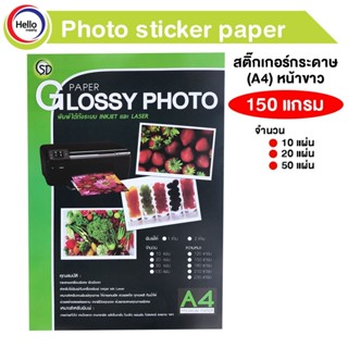 สติ๊กเกอร์กระดาษ A4 150 แกรม หน้าขาว 10/20/50 แผ่น photo sticker paper (A4) พิมได้ INKJET และ LASER