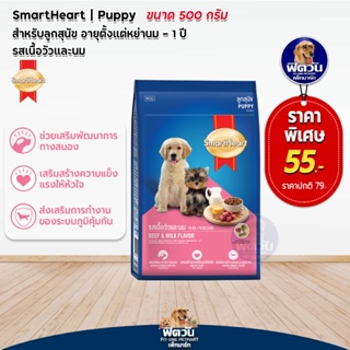 อาหารสุนัข SmartHeart Blue รสเนื้อวัว+นม ลูกสุนัข 2เดือน-1ปี 500 กรัม