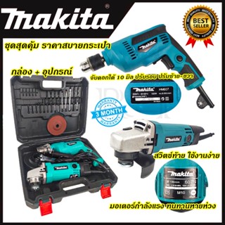 MAKITA ชุดสว่านพร้อมเครื่องเจียร รุ่น 607 (AAA)