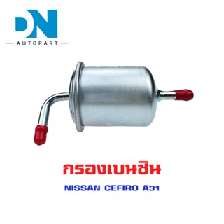 กรองเบนซิน NISSAN CEFIRO A31  ใส้กรองน้ำมันเชื้อเพลิง กรองเชื้อเพลิง นิสัน เซฟิโร่ เอ 31 JN312M