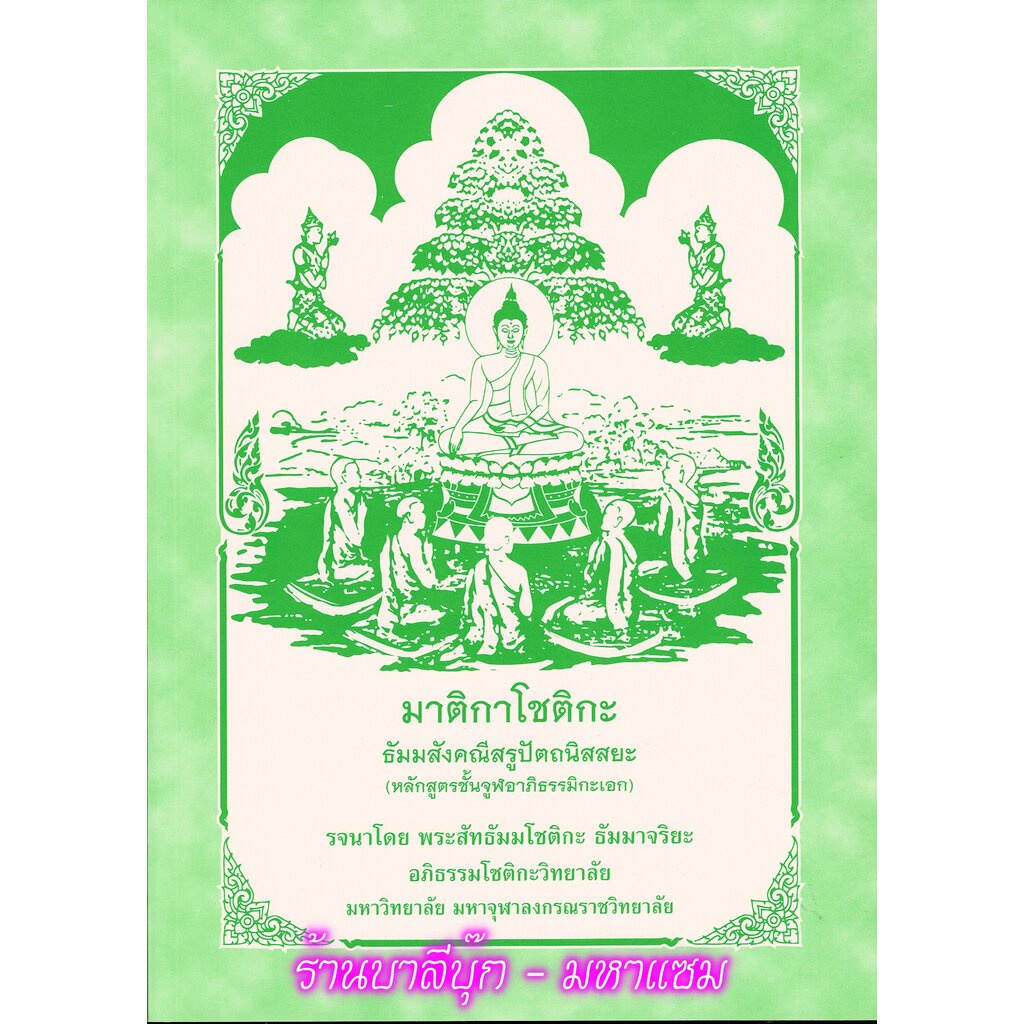 จูฬ-เอก - มาติกาโชติกะ ธัมมสังคณีสรูปัตถนิสสยะ หลักสูตรจูฬอาภิธรรมิกะเอก - [๗] - หนังสือบาลี ร้านบาลีบุ๊ก Palibook