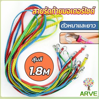 ARVE สายรัดของ สายรัดมอเตอร์ไซค์ สายรัดยางยืด   Elastic rope