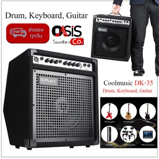 Coolmusic DK-35 (ส่งทุกวัน/ไม่มี Bluetooth) แทน Cool music DK-35 ตู้แอมป์กลอง ตู้แอมป์คีบอร์ด แอมป์กลองไฟฟ้า Cool mus...