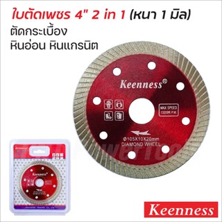 Keenness ใบตัดเพชร 4 นิ้ว รุ่น D112 หนา 1 มิล สำหรับตัดกระเบื้องแกรนิตโต้ ตัดเซรามิก หินอ่อน คอนกรีต ตัดแห้ง และน้ำ