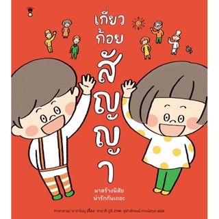 เกี่ยวก้อยสัญญา - มาสร้างนิสัยน่ารักกันเถอะ(ปกแข็ง) 4 ปีขึ้นไป