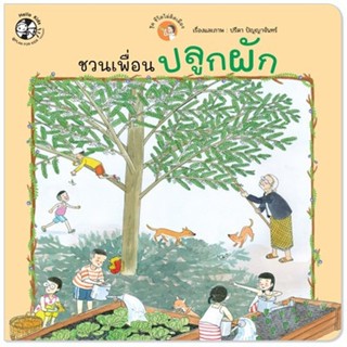 ชวนเพื่อนปลูกผัก ชุดชีวิตไม่ติดเมือง (ปกอ่อน) 3-5 ปี