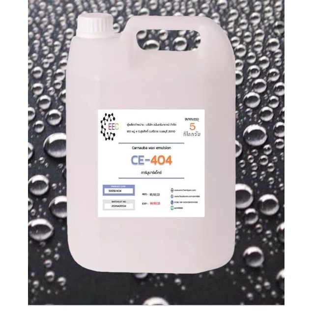 5009/5Kg.CE 404 Carnauba wax emulsion CE404 คาร์นูบาร์แว็กซ์ หัวเชื้อเคลือบสี CE-404 (ใช้ในการผลิต เ