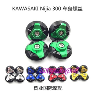 ลดราคา!เหมาะสําหรับ Kawasaki NINJA250300 ฝาครอบสกรู ดัดแปลง นําเข้าจากนินจาตัวน้อย สําหรับตกแต่งบ้าน