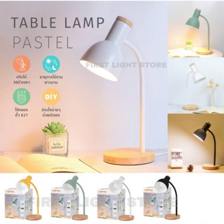 LAMPTAN โคมไฟตั้งโต๊ะสีพาสเทล Table Lamp Pastel หมุนได้ 360°ฐานไม้ ใช้กับหลอด ขั้ว E27(ไม่รวมหลอดไฟ)