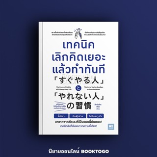 (พร้อมส่ง) เทคนิคเลิกคิดเยอะ แล้วทำทันที สึคาโมโตะ เรียว วีเ…