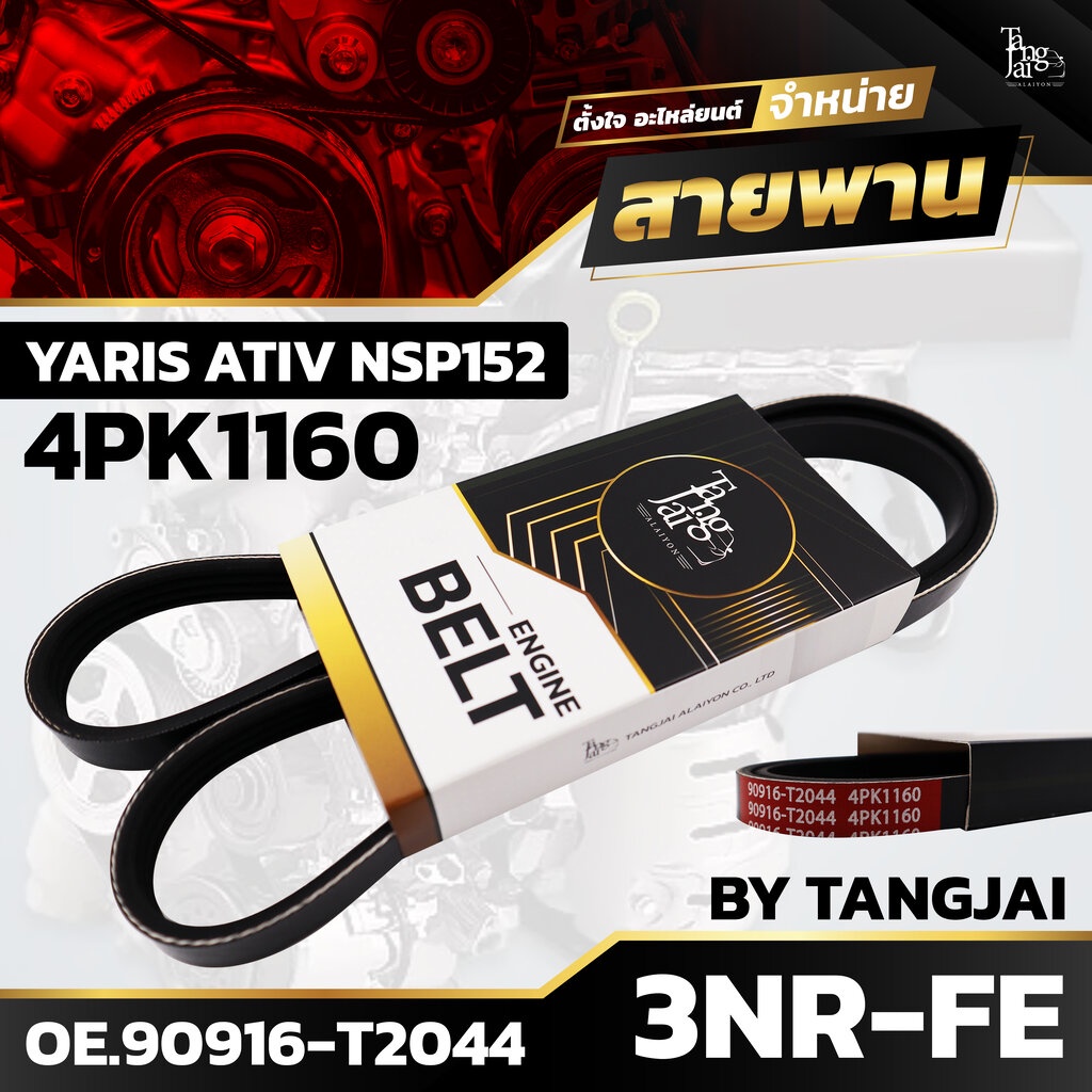สายพานหน้าเครื่อง TOYOTA YARIS ATIV NSP152 3NR-FE 4PK1160 BY TANGJAI