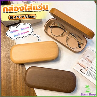 Siam กล่องใส่แว่น ลายไม้ สไตล์คลาสสิค 3 สี Glasses case