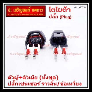 (ราคา/ 2 ปลั๊ก,ทั้ง2ฝั่ง,ตัวผู้+ตัวเมีย) ปลั๊ก Sensor ราวลิ้น/ข้อเหวี่ยว ทั้ง2 ฝั่ง  สำหรับ รถ Toyota(PLUG032+017)