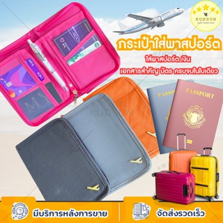 KUDSUN กระเป๋าใส่พาสปอร์ต กระเป๋าใส่บัตร หนังสือเดินทาง Passport Bag 8 ช่อง ขนาดกะทัดรัด น้ำหนักเบา พกพาสะดวก