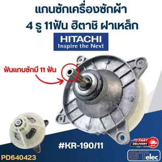 #KR-190/11 แกนซักเครื่องซักผ้า 4 รู 11ฟัน ฮิตาชิ ฝาเหล็ก (เกรดA)