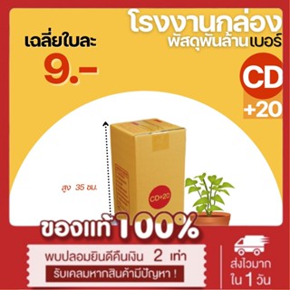 กล่อง กล่องไปรษณีย์ เบอร์ CD+20 (15x15x35cm.) กล่องพัสดุฝาชน กล่องแพ็คของ กล่องกระดาษ เน้นประหยัด🔥