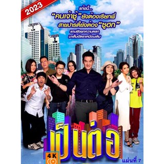 หนัง DVD ออก ใหม่ เป็นต่อ 2023 แผ่นที่ 7 (เสียง ไทย | ซับ ไม่มี) DVD ดีวีดี หนังใหม่