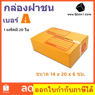 กล่องเบอร์ฝาชน เบอร์ A แพ๊ค 20 ใบ มีจ่าหน้า ราคาส่งตั้งเเต่ใบเเรก