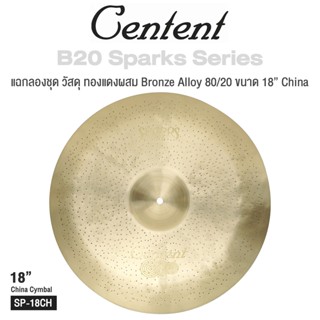 Centent Sparks () Series แฉ / ฉาบ กลองชุด Cymbals จาก ซีรีย์ B20 Sparks ทำจากทองแดงผสม Bronze Alloy : 80% Copper + 20% Tin , ขนาด : Splash / Crash / Hihat / Ozone / China / Ride