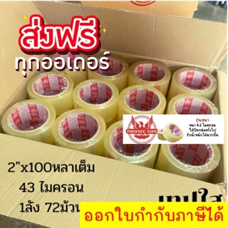 Phoenix tape 100 หลา เทปกาว ยกลัง 72 ม้วน เทปใส,เทปน้ำตาล ส่งฟรีทั่วประเทศ