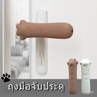 ครอบมือจับประตู ซิลิโคนมือแมว ที่จับประตู อุ้งแมว กันชนประตู แผ่นซิลิโคน ป้องกันมือจับประตูห้องน้ํา แบบหนา รูปกรงเล็บแมวน่ารัก กันชน เสียงเงียบ SB1081