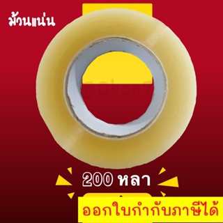 เทปใส 200 หลาเต็ม ม้วนแน่น ยืนหยุดดี ราคาโรงงาน (1 ม้วน)