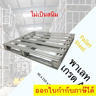 Steel Pallet พาเลทหนา ทำจากเหล็กชุบ กันน้ำ สินค้าคุณภาพ