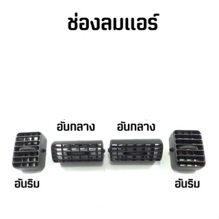 JK โปรลดพิเศษ ช่องแอร์ Mitsubishi STRADA / G-wagon มิตซูบิชิ (สตราด้า) (จีวากอน) ปี 1995-2005  #เลือก ข้าง  (1ชิ้น) OEM