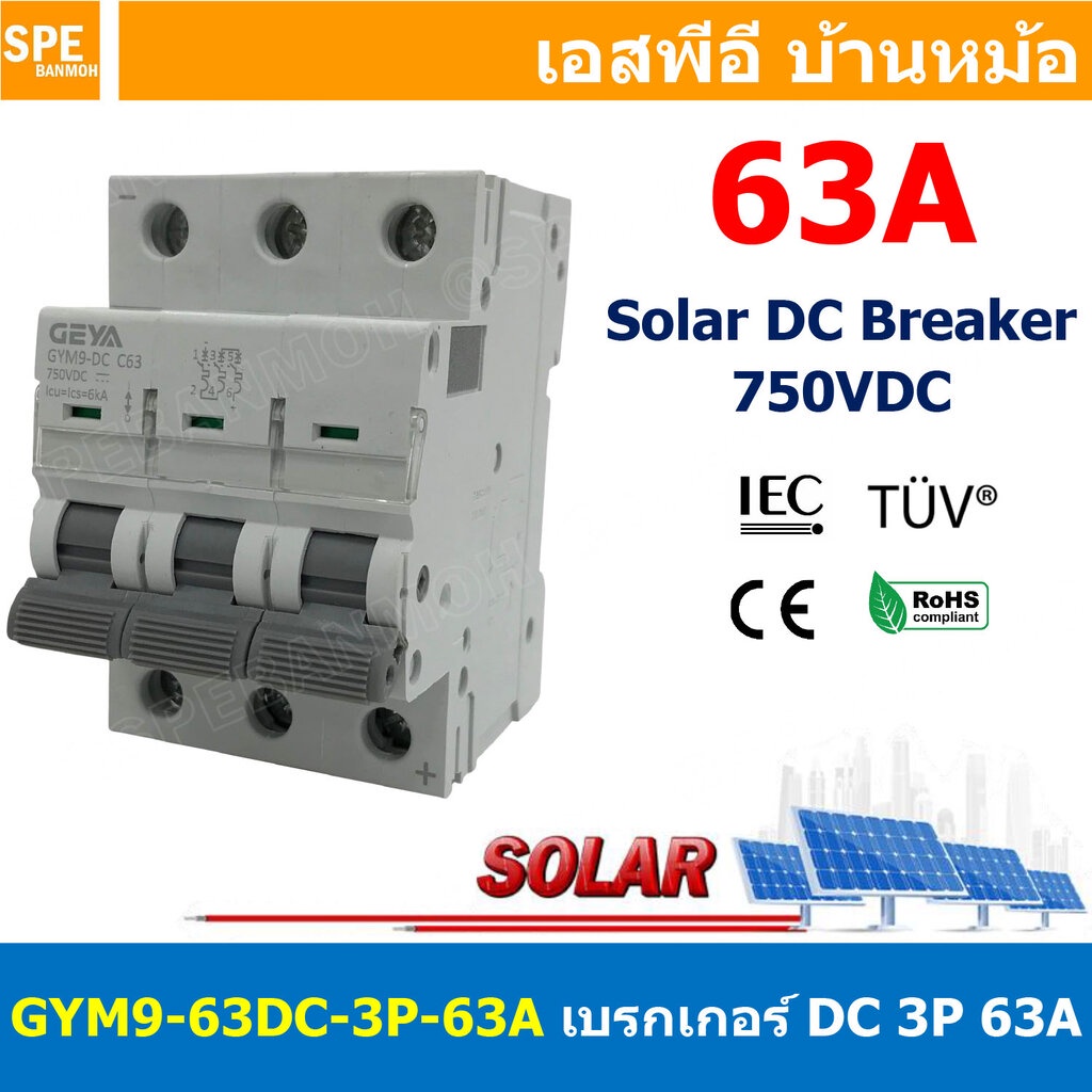 [ 1 ชิ้น ] GYM9-63DC-3P 63A เบรกเกอร์ ดีซี 3 โพล 3 Pole DC Breaker 750 VDC DC Circuit Breaker 3P สำหรับงาน solar cell...