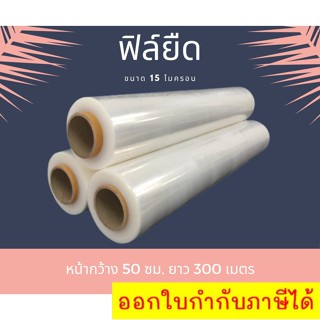 ฟิล์มยืดพันพาเลท 15 ไมครอน กว้าง 50 ซม. หนัก 2.4 กก. ส่งฟรี