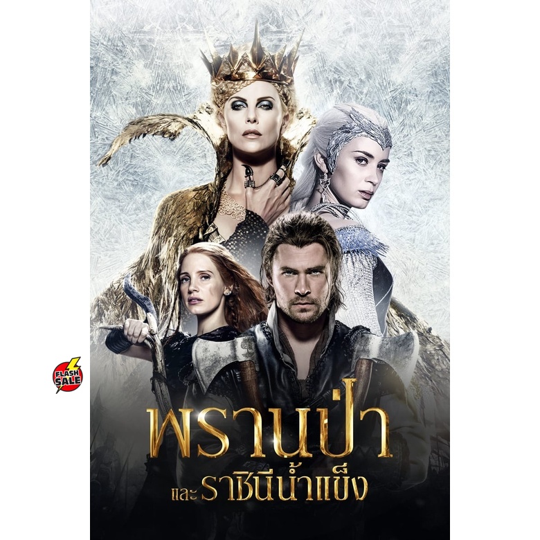 DVD ดีวีดี The Snow White and The Huntsman ภาค 1-2 DVD Master เสียงไทย (เสียง ไทย/อังกฤษ | ซับ ไทย/อ