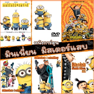 DVD ดีวีดี DVD มินเนี่ยน มิสเตอร์แสบ ทุกภาค หนังการ์ตูน ดีวีดี (พากษไทย/อังกฤษ/ซับ ) minion Despicable Me (เสียง ไทย/อัง