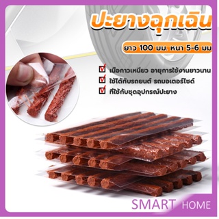 SMART ไหมปะยาง ปะยางฉุกเฉิน  ซ่อมยางรถยนต์ ปะยางรถยนต์ ตัวหนอน 5 เส้น Tire patching strips