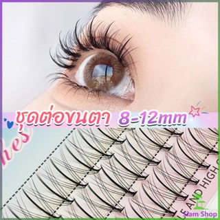 Siam DIY ชุดต่อขนตา 8-12 มม. ชุดมืออาชีพขนตาแต่งหน้า ใหม่สไตล์สาวเวียดนาม false eyelashes