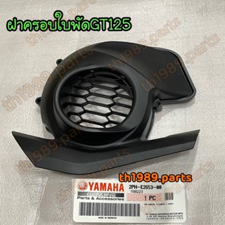 2PH-E2653-00 ฝาครอบใบพัด 3 GT125 2015-2021 อะไหล่แท้ YAMAHA