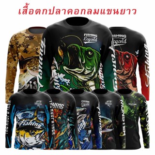 เสื้อตกปลา คอกลม แขนยาว ราคาถูก