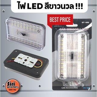 ไฟเพดาน ไฟในเก๋งรถยนต์ สีขาวหลอด LED 12V ทรงกลมและเหลี่ยม แสงสว่างสีขาวสว่างชัดเจน