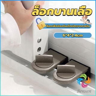 Bensen ที่ล็อคบานเลื่อนประตู บานหน้าต่าง ล็อคเด็ก Window lock