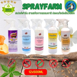 Spray Farm สเปรย์กันไร ยุง มด แมลง หนู organic 100% (ขนาด 500ML / 2L) (ยกโหล 12ขวด)