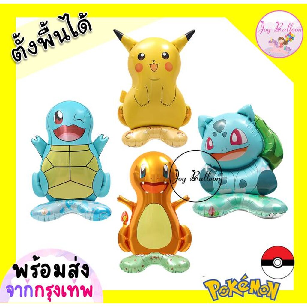ลูกโป่งโปเกมอน Pokemon (ตั้งพื้นได้) (ส่งเร็วจากกรุงเทพ) ปิกาจู เซนิกาเมะ ฟูชิกิดาเนะ ฮิโตคาเงะ ลูกโป่งวันเกิด