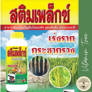 เร่งราก กระชากรวง อาหารเสริมพืช สาหร่าย ธาตุอาหารหลัก รอง เสริม และอะมิโน 17 ชนิด สติมเพล็กซ์ 1 ลิตร