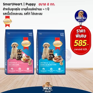 SmartHeart Blue อาหารสำหรับ ลูกสุนัขทุกสายพันธุ์ ขนาด 8กิโลกรัม