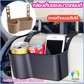 Comfy กล่องเก็บของเบาะรถยนต์ วางแก้ว กล่องเก็บข้อมูลอเนกประสงค์ Car backseat storage box