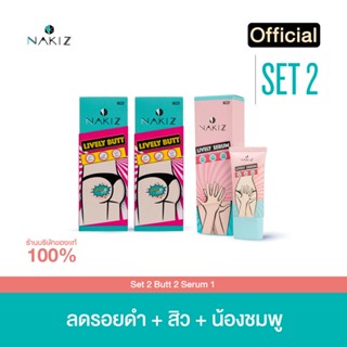 Set 2 - Butt 2 , Serum 1 ( ครีมดูแลผิวในที่ลับ และเซรั่มบำรุงน้องสาว )