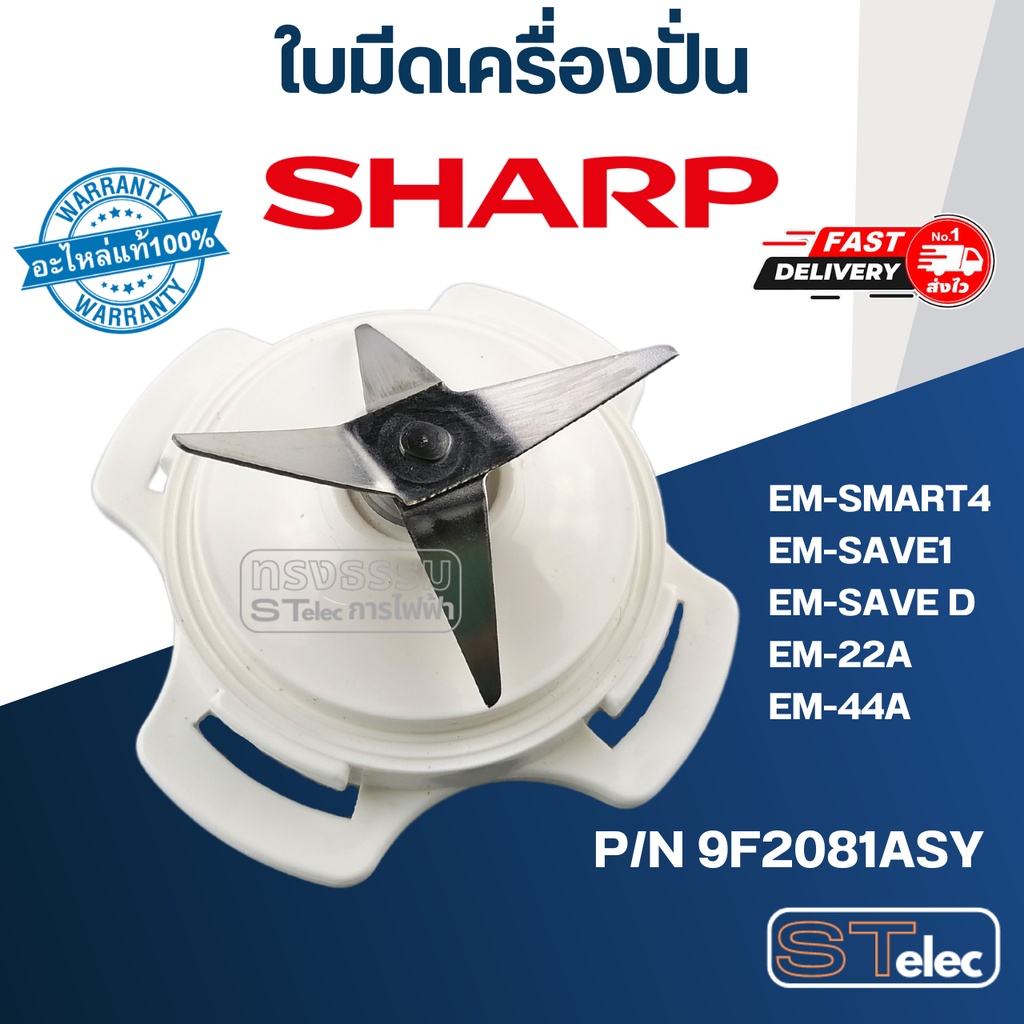 ใบมีดเครื่องปั่น SHARP (ชาร์ป) รุ่น EM-SMART4, EM-SAVE1, EM-SAVE D, EM-22A, EM-44A Pn.9F2081ASY (แท้