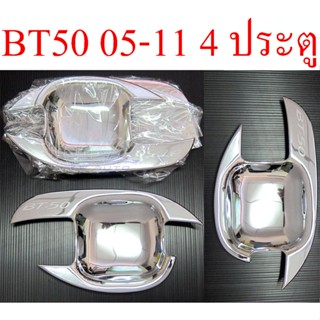 ถาดรองมือเปิดประตู ชุบโครเมี่ยม Mazda BT50 2005 - 2011 มาสด้า บีที50 เบ้ามือเปิดประตู เบ้ากันรอย ถ้วยมือเปิด เบ้ารอง