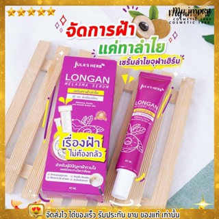 แบบหลอด จุฬาเฮิร์บ เซรั่มลำไย กู้ผิวคล้ำ หน้าใส ลดฝ้า กระ จุดด่างดำ ริ้วรอย ผิวหมองคล้ำ ผิวเนียน Julas Herb ขนาด 40ml.