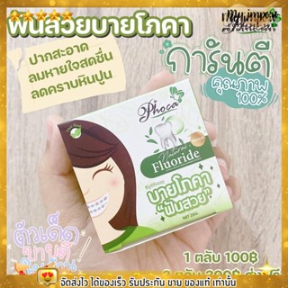 ส่งฟรี ส่งไว ยาสีฟันสมุนไพร บาย โภคา✨ phoca ยาสีฟันสมุนไพร 25g.ของแท้ พร้อมส่ง